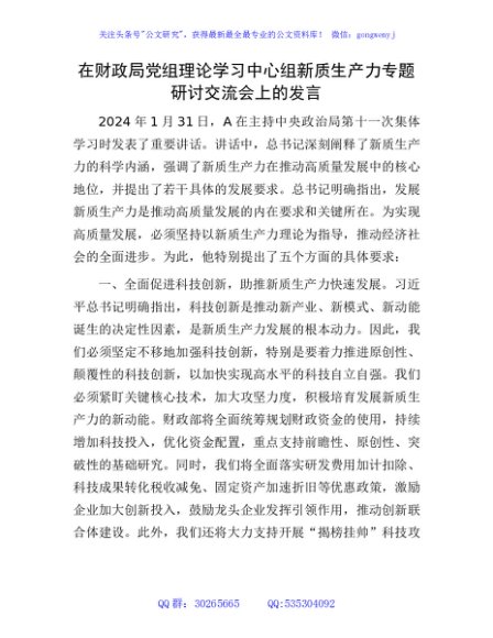 在财政系统中心组新质生产力专题研讨交流会上的发言