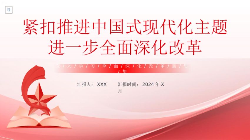 深入学习全面深化改革新思想PPT专题党课
