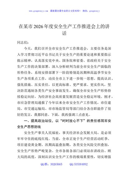 在某市2026年度安全生产工作推进会上的讲话