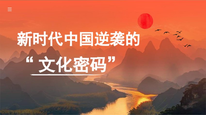 新时代中国逆袭的“文化密码”（PPT）