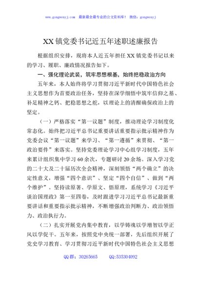 XX镇党委书记近五年述职述廉报告2