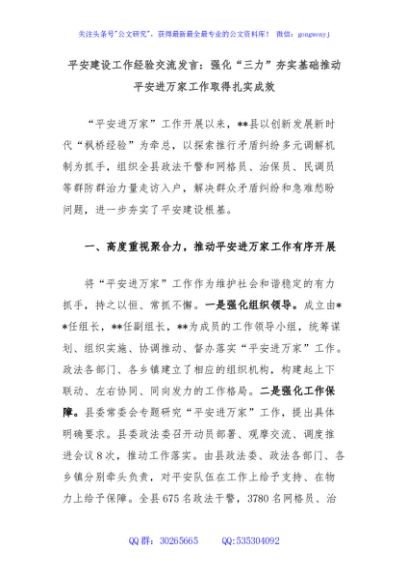 平安建设工作经验交流发言：强化“三力”夯实基础推动平安进万家工作取得扎实成效