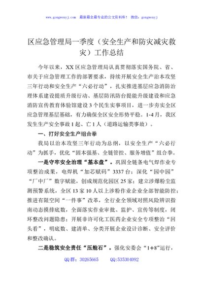 区应急管理局一季度（安全生产和防灾减灾救灾）工作总结