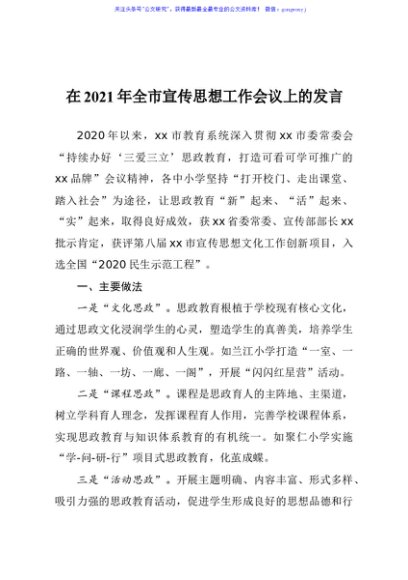 局长在2021年全市宣传思想工作会议上的发言