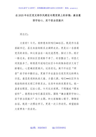 在2025年社区党支部作风建设专题党课上的讲稿：廉洁履职守初心、实干担当促振兴