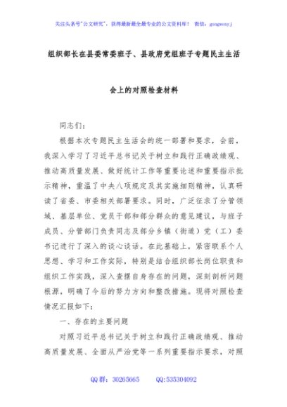 组织部长在县委常委班子、县政府党组班子专题民主生活会上的对照检查材料