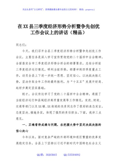 在XX县三季度经济形势分析暨争先创优工作会议上的讲话（精品）