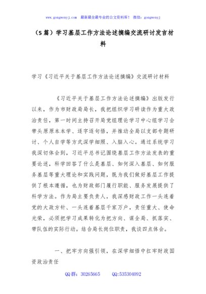 （5篇）学习基层工作方法论述摘编交流研讨发言材料