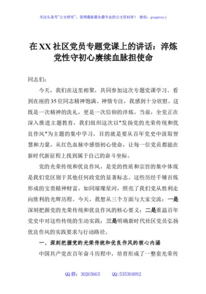 在XX社区党员专题党课上的讲话：淬炼党性守初心赓续血脉担使命