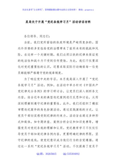某局关于开展“党纪条规学习月”活动讲话材料