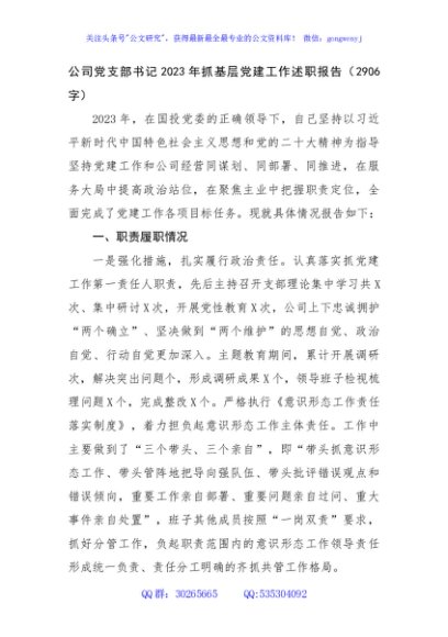国企党支部书记2023年抓基层党建工作述职报告