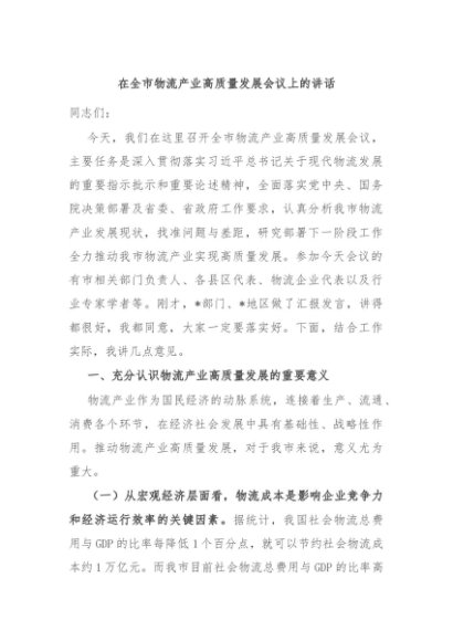 在全市物流产业高质量发展会议上的讲话