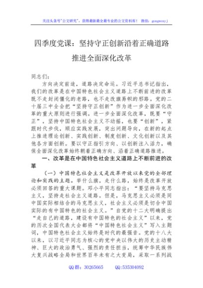 11月党课讲稿：坚持守正创新沿着正确道路推进全面深化改革