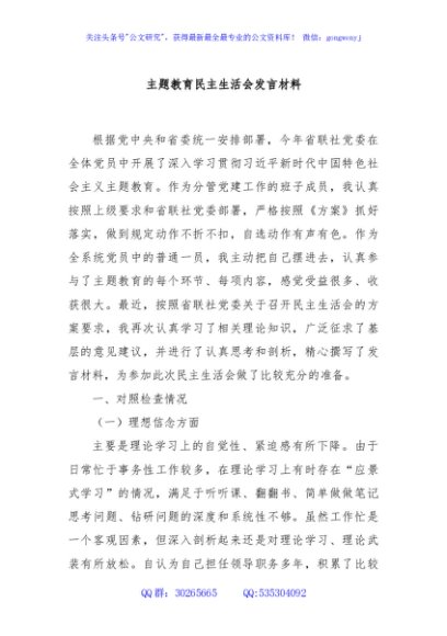 主题教育民主生活会发言材料