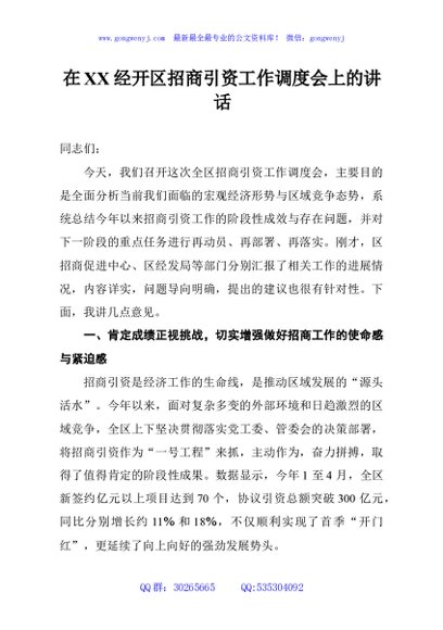 在XX经开区招商引资工作调度会上的讲话