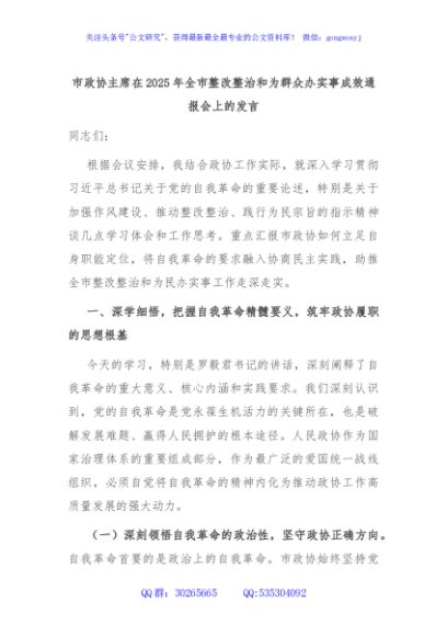 市政协主席在2025年全市整改整治和为群众办实事成效通报会上的发言