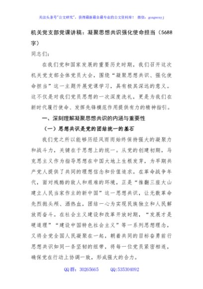 机关党支部党课讲稿：凝聚思想共识强化使命担当（5688字）