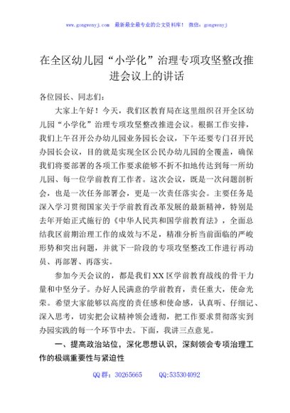 在全区幼儿园“小学化”治理专项攻坚整改推进会议上的讲话