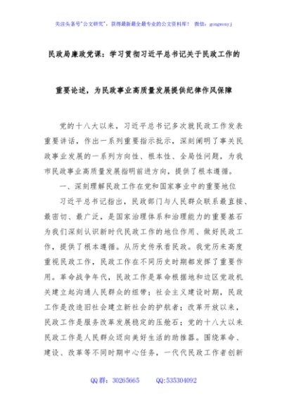 民政局廉政党课：学习贯彻习近平总书记关于民政工作的重要论述，为民政事业高质量发展提供纪律作风保障