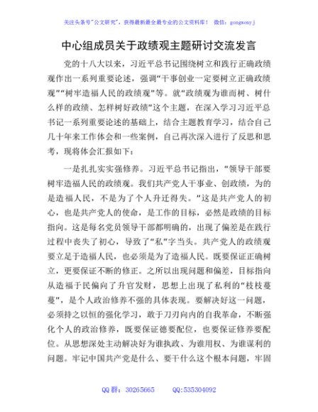 中心组成员关于政绩观主题研讨交流发言
