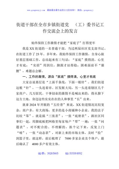 街道干部在全市乡镇街道党（工）委书记工作交流会上的发言