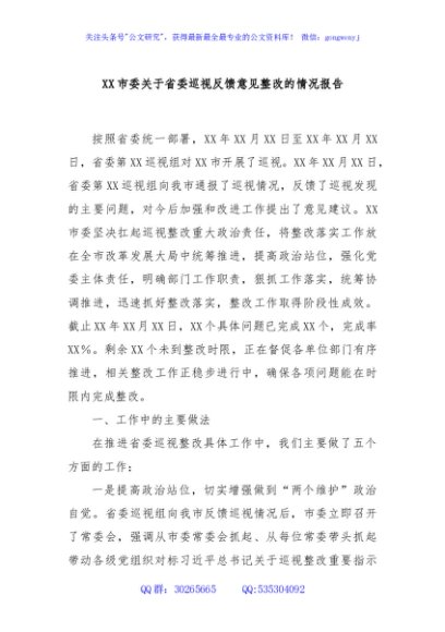XX市委关于省委巡视反馈意见整改的情况报告