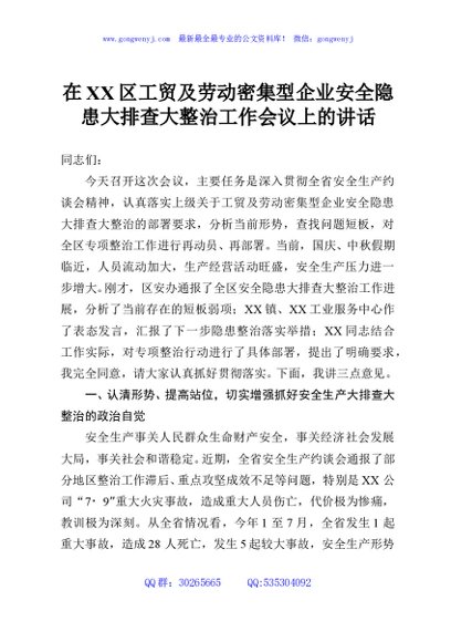 在XX区工贸及劳动密集型企业安全隐患大排查大整治工作会议上的讲话2