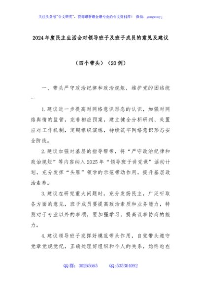 2024年度民主生活会对领导班子及班子成员的意见及建议20例（四个带头）