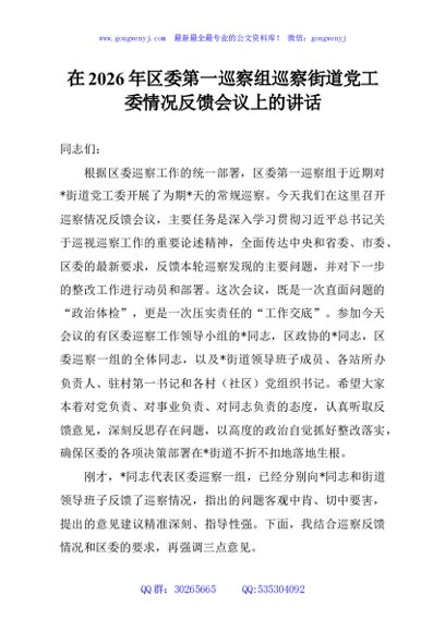 在2026年区委第一巡察组巡察街道党工委情况反馈会议上的讲话