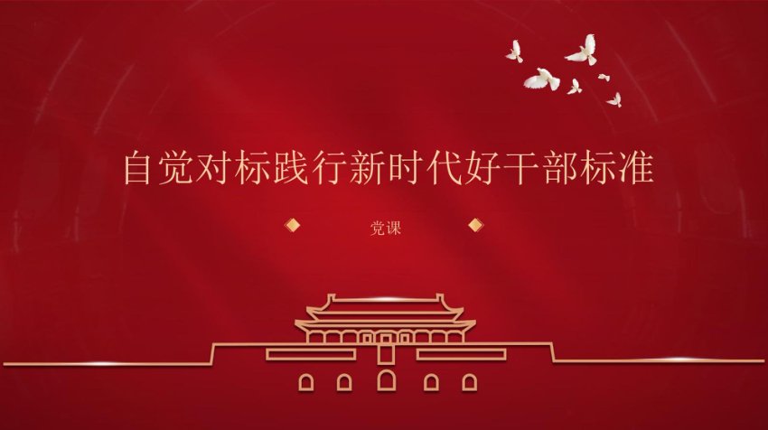 自觉对标践行新时代好干部标准