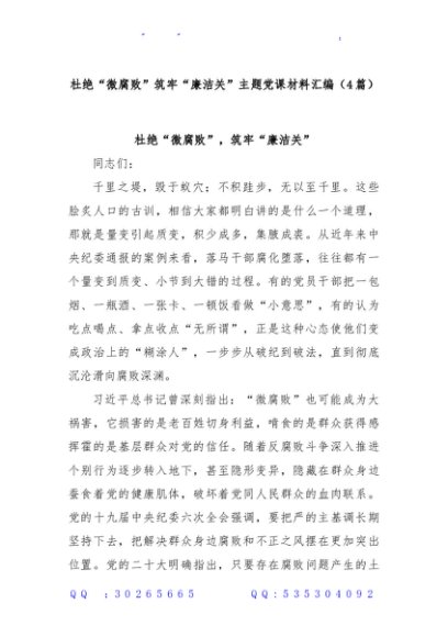 (4篇)杜绝“微腐败”筑牢“廉洁关”主题党课材料汇编