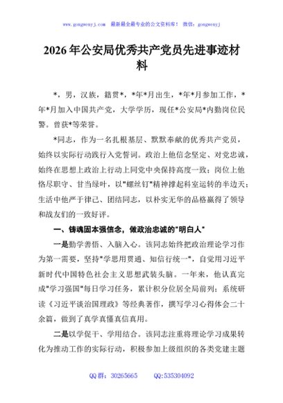 2026年公安局优秀共产党员先进事迹材料