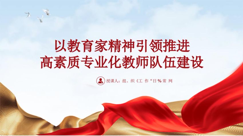 以教育家精神引领推进高素质专业化教师队伍建设专题党课 PPT