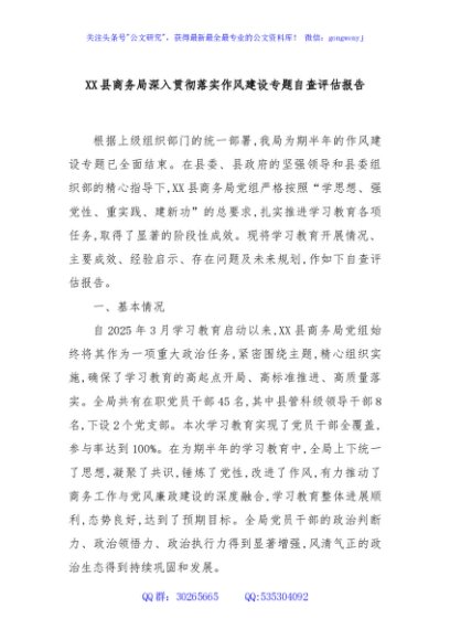 XX县商务局深入贯彻落实作风建设专题自查评估报告