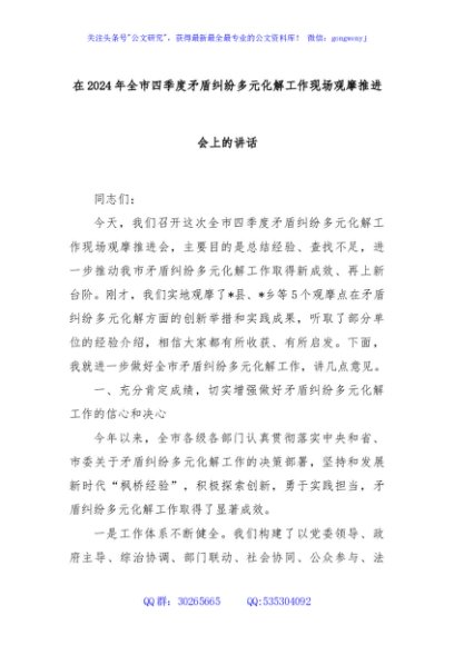 在2024年全市四季度矛盾纠纷多元化解工作现场观摩推进会上的讲话