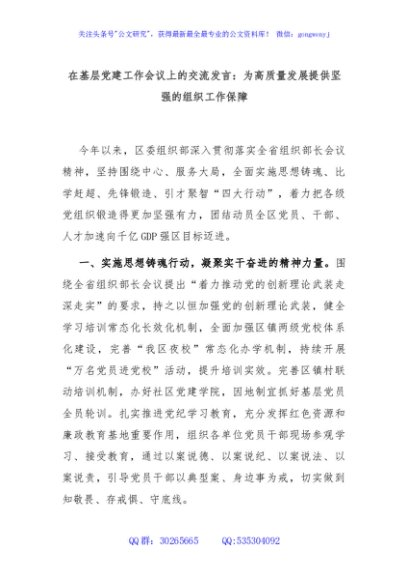 在基层党建工作会议上的交流发言：为高质量发展提供坚强的组织工作保障