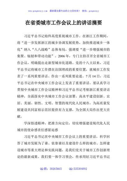 在省委城市工作会议上的讲话摘要