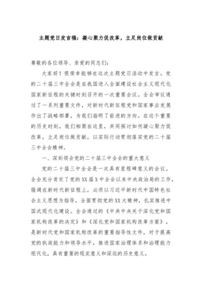 主题党日发言稿：凝心聚力促改革，立足岗位做贡献