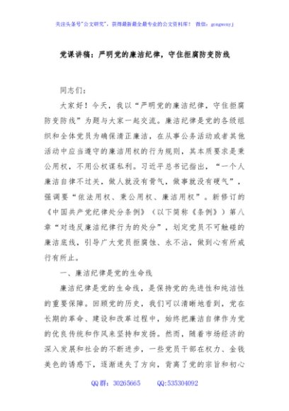 党课讲稿：严明党的廉洁纪律，守住拒腐防变防线