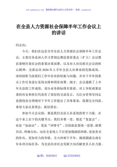 在全县人力资源社会保障半年工作会议上的讲话