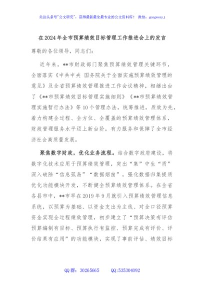 在2024年全市预算绩效目标管理工作推进会上的发言