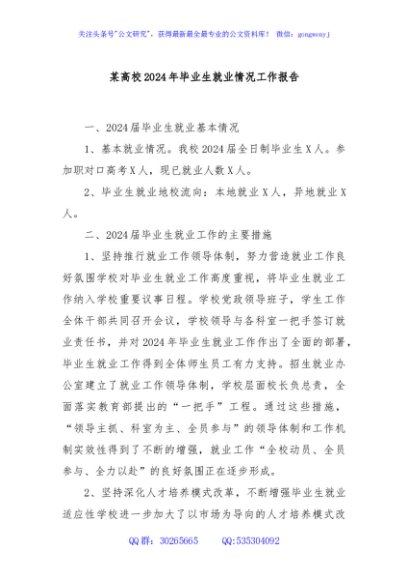 某高校2024年毕业生就业情况工作报告
