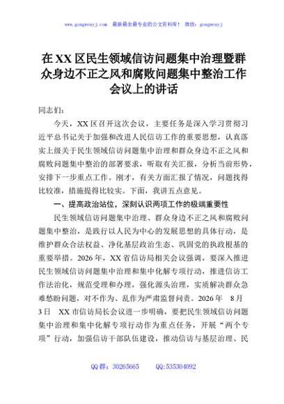 在XX区民生领域信访问题集中治理暨群众身边不正之风和腐败问题集中整治工作会议上的讲话