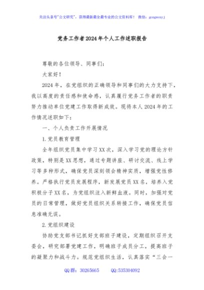 党务工作者2024年个人工作述职报告