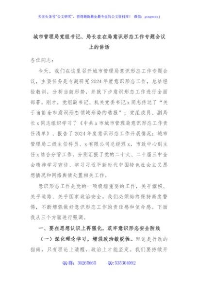 城市管理局党组书记、局长在在局意识形态工作专题会议上的讲话