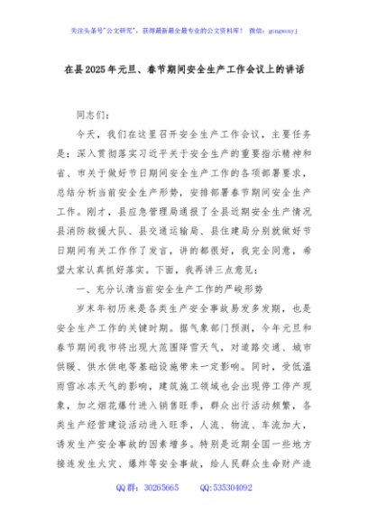 在县2025年元旦、春节期间安全生产工作会议上的讲话