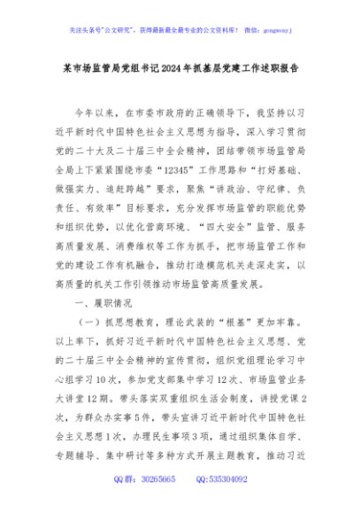 某市场监管局党组书记2024年抓基层党建工作述职报告