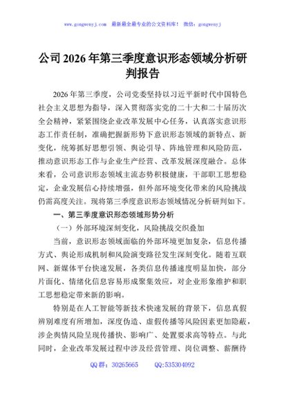 公司2026年第三季度意识形态领域分析研判报告