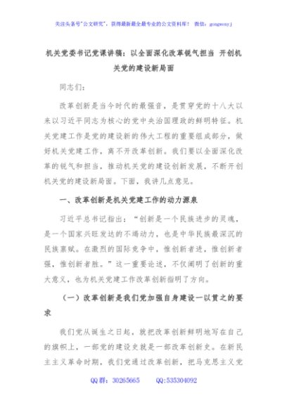 机关党委书记党课讲稿：以全面深化改革锐气担当 开创机关党的建设新局面