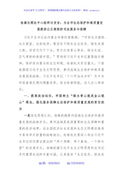 检察长理论中心组研讨发言：为全市生态保护和高质量发展提供公正高效的司法服务与保障